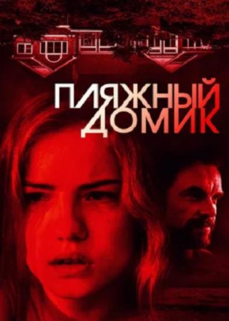 Пляжный домик (2019)