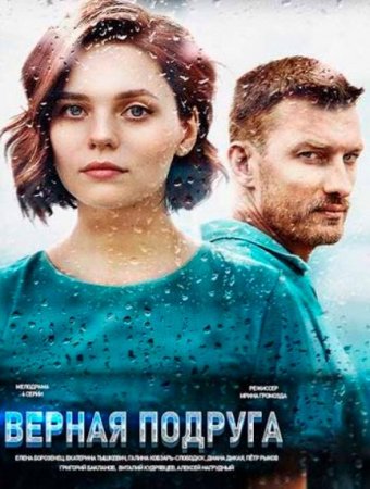 Верная подруга (Много ненастных дней) (1-4 серии из 4) (2020)