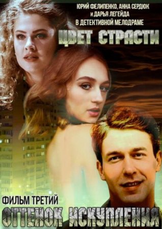 Цвет страсти (Оттенок искупления) (3 сезон) (2020)