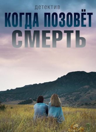 Когда позовет смерть (1-2 серии из 2) (2019)