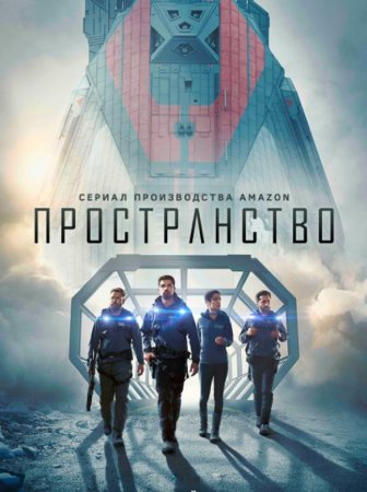 Пространство (Экспансия) (1-4 сезоны) (2015-2019)