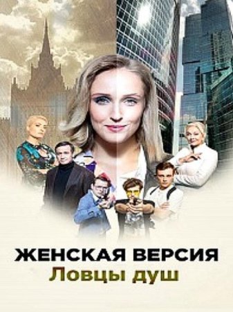 Женская версия. Ловцы душ (6 сезон) (2020)