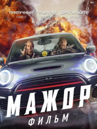 Мажор. Фильм (2021)