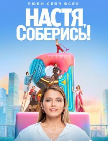 Настя, соберись! (1-10 серии из 10) (2021)