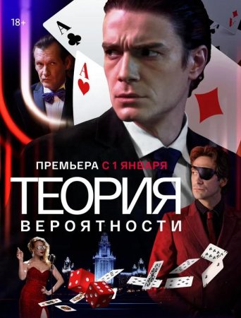 Теория вероятности (Игрок) (1-11 серии из 11) (2018)