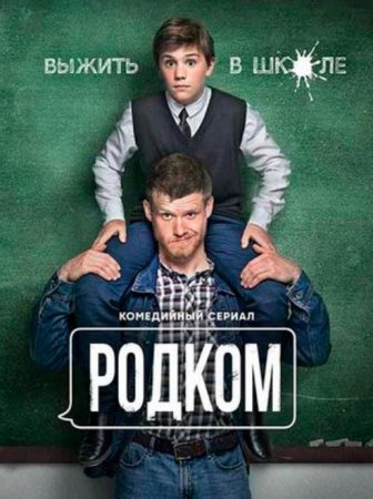 Родком (1 сезон) (2020)