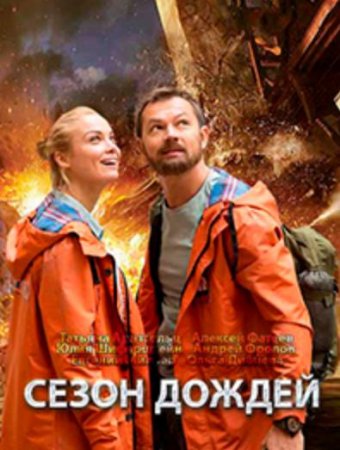 Сезон дождей (1-8 серии из 8) (2018)