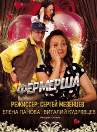 Фермерша (1-4 серии из 4) (2020)