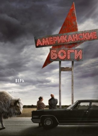 Американские боги (1-2 сезоны) (2017-2019)