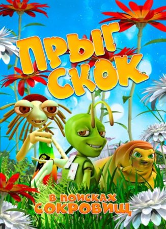 Прыг Скок в поисках сокровищ (2019)