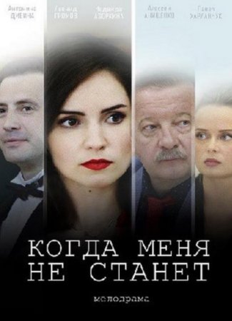 Когда меня не станет (1-4 серии из 4) (2018)