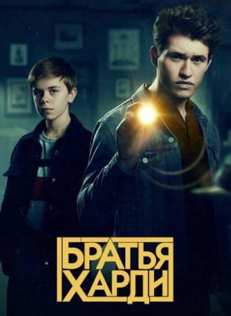 Братья Харди (1 сезон) (2020)