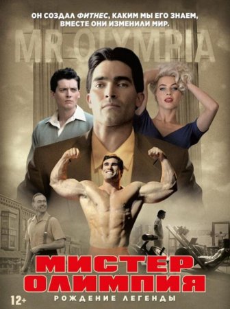 Мистер Олимпия (2018)