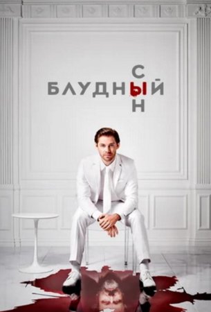 Блудный сын (2 сезон) (2021)