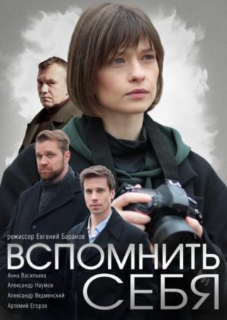 Вспомнить себя (1-4 серии из 4) (2020)