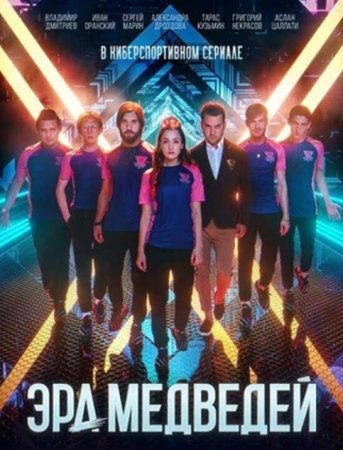 Эра медведей (1-8 серии из 8) (2020)