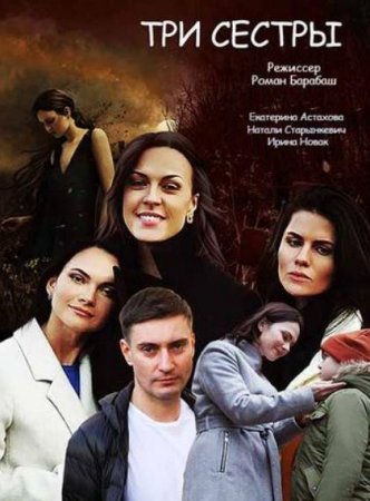 Три сестры (1-8 серии из 8) (2020)