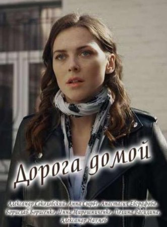 Дорога домой (1-8 серии из 8) (2019)