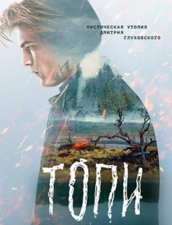 Топи (1-7 серии из 7) (2021)