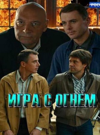 Игра с огнём (1-12 серии из 12) (2018)