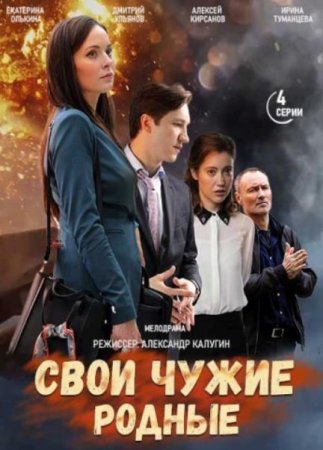 Свои чужие родные (1-4 серии из 4) (2020)