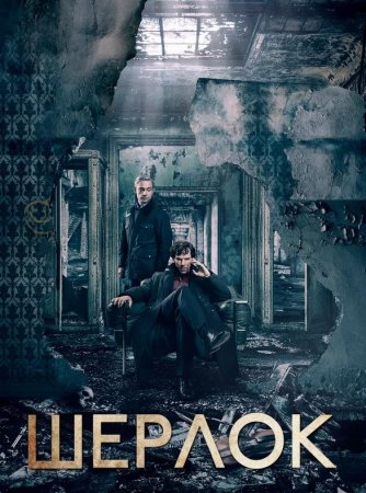 Шерлок (1-4 сезоны) (2010-2017)