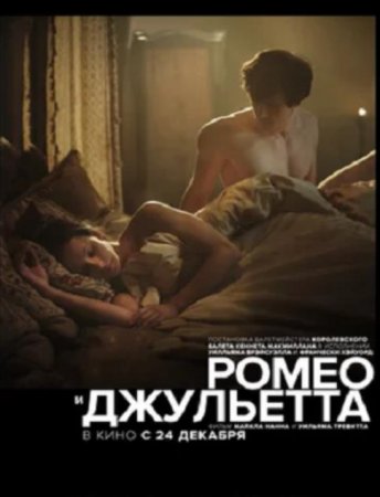 Ромео и Джульетта (2019)