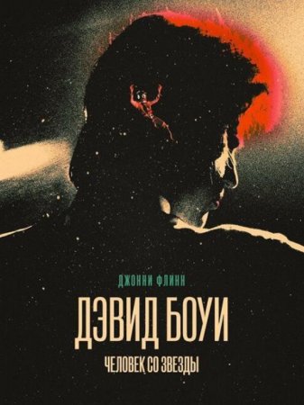 Дэвид Боуи. Человек со звезды (2020)