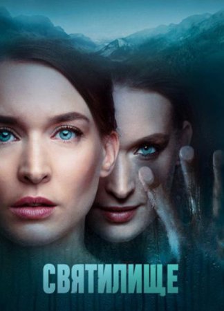 Святилище (1 сезон) (2019)