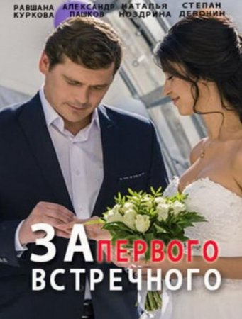 За первого встречного (1-12 серии из 12) (2019)