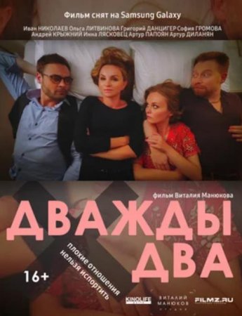 Дважды два (2021)