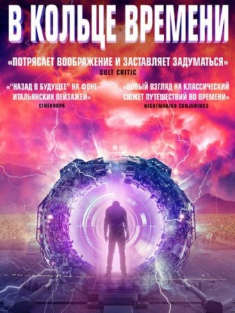 В кольце времени (2020)