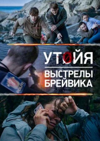 Утойя. Выстрелы Брейвика (2018)