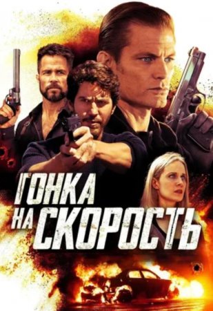 Гонка на скорость (2018)