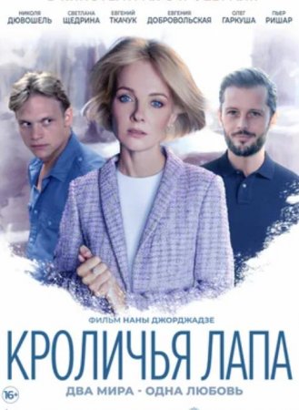 Кроличья лапа (2020)