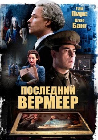 Последний Вермеер (2019)