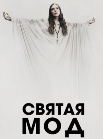 Святая Мод (2019)