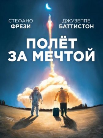 Полет за мечтой (2019)