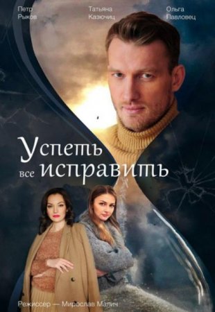 Успеть все исправить (1-4 серии из 4) (2020)