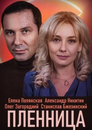 Пленница (1-8 серии из 8) (2021)