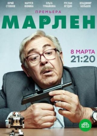 Марлен (1-20 серии из 20) (2020)