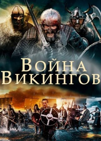 Война викингов (2019)