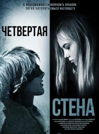 Четвёртая стена (2019)