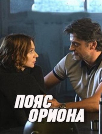 Пояс Ориона (1-4 серии из 4) (2021)