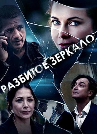 Разбитое зеркало (1-8 серии из 8) (2020)