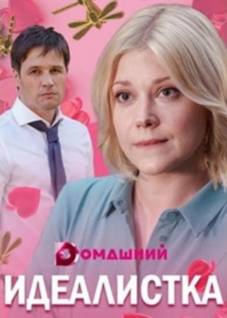 Идеалистка (1-4 серии из 4) (2020)