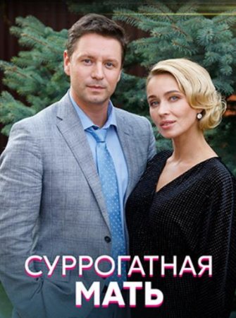 Суррогатная мать (1-4 серии из 4) (2020)