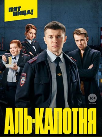 Аль-капотня (1-13 серии из 13) (2021)