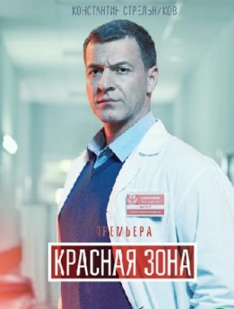 Красная зона (2021)