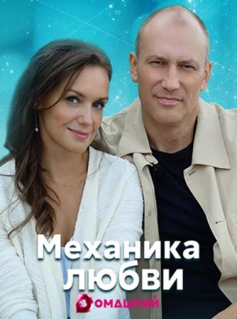 Механика любви (1-4 серия из 4) (2020)